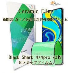 Black Shark 4/4pro Ceramic フィルム 3p 3枚 Mi Redmi シャオミ