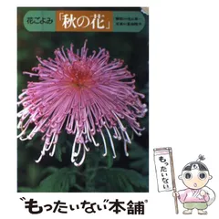 園芸植物図譜　浅山英一著　平凡社　★ 園芸植物図譜 | 浅山 英一, 二口 善雄, 太田 洋愛 |本 | 通販