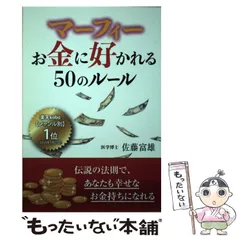 2024年最新】マーフィー お金に好かれる50のルール 佐藤富雄の人気