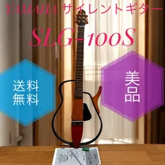 【サイレントギターYAMAHA SLG-100S ヤマハ】専用ケース付・弦交換済 Amazon | ヤマハ サイレントギター フォークギター SLG-100S