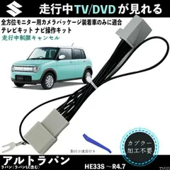 テレビキット ラパン  ラパンLC テレビキット TV 走行中テレビが見れる ナビ操作 出来る TV 車 WeCar