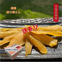 S1.5K茨城県産  柔らかい甘い黄金干し芋 訳あり紅はるか切り落とし1.5キロ