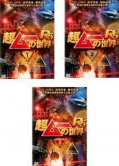 超ムーの世界 R5(3枚セット)1、2、3【全巻 趣味、実用 中古 DVD】ケース無:: レンタル落ち