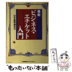 【中古】 最新ビジネス・エチケット入門/日本能率協会マネジメントセンター/日本能率協会 中古】 最新ビジネス・エチケット入門 / 日本能率協会 / 日本
