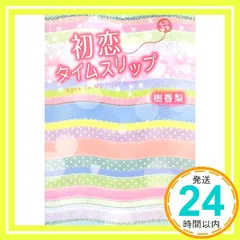 初恋タイムスリップ [May 01， 2012] 樹香梨_03