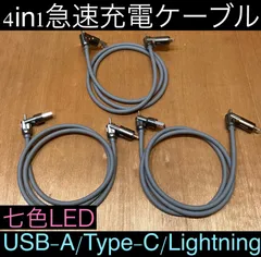 3本 グレー 4in1急速充電ケーブル 最大240w シリコンケーブル USB-A T ype-C Lightning 七色LED iPhone スマホ パソコン 携帯 PD 1m 3a 流れるLED USB A タイプC typec ライトニング 亜鉛合金