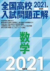 2021年受験用 全国高校入試問題正解 数学 旺文社