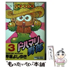 中古】 ドハマリ野郎 3 （バンブー コミックス） / 早坂 よしゆき / 竹