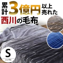 西川 2枚合わせマイヤー毛布 シングル カチオン柄 「1億円毛布」 新品【6SA-FQ08025271】