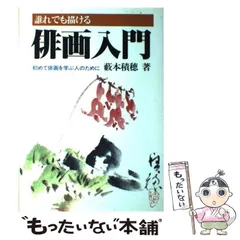 本　書籍　伝統俳画入門 色紙　俳画軸 茶掛 絵 プレゼント 本 書籍 伝統俳画入門 色紙 俳画軸 茶掛 絵 プレゼント