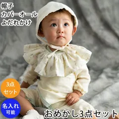 リヤンドファミーユ おめかし3点セット 赤ちゃん よだれかけ スタイ ツーウェイオール 帽子 出産祝い 新生児 男の子 女の子 かすみ草 カバーオール ボンネット オーバーオール お花 花柄 Lien de famille 100日祝い ベビー ギフトセット【
