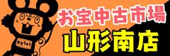 お宝中古市場山形南店