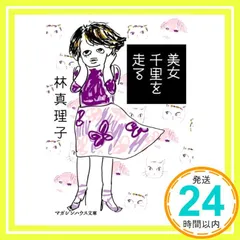 美女千里を走る (マガジンハウス文庫 は 1-13) 林真理子_02