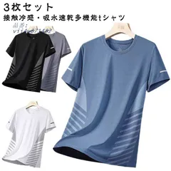 接触冷感 Tシャツ ティーシャツ スポーツ 半袖Tシャツ クルーネック ゆ ストレッチ ランニング カットソー 吸汗速乾 vii4w871482