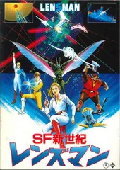 注目の福袋をピックアップ！ 2025年最新】SF新世紀レンズマンの人気アイテム - メルカリ ポスター