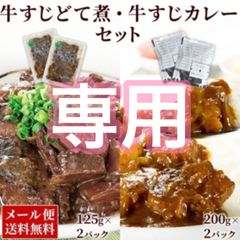 博多風 牛すじどて煮 125g×10P とろける牛すじカレー 200g×10P