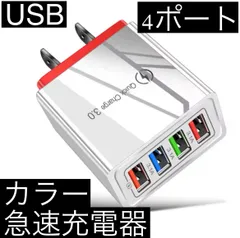 レッド 4ポート Quick Charge 3.0 USB充電器 ACアダプター 急速充電器 iPhone スマホ Android 携帯電話 コンセント