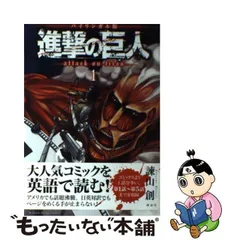 2024年最新】進撃の巨人 バイリンガル版 3の人気アイテム - メルカリ