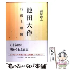 池田大作の軌跡 4―評伝 世界が見た真実 | 「池田大作の軌跡