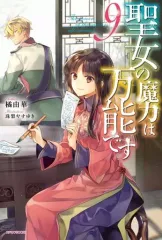 聖女の魔力は万能です1巻～9巻セット 聖女の魔力は万能です コミック 1-8巻セット |本 | 通販 | Amazon