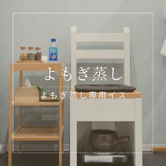 背もたれ付き/よもぎ蒸し/onオリジナル専用イス/速乾/高保温