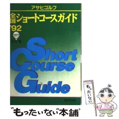 【中古】 アサヒゴルフ全国ショートコースガイド ’９２全訂版/廣済堂出版/アサヒゴルフ全国コースガイド編集室 中古】 アサヒゴルフ全国ショートコースガイド '92 / アサヒ