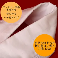 衿ファスナー交換タイプ袖なし半襦袢用　替え衿芯　バチ衿　衿芯を挿入して着用するタイプ　ご注文後の製作