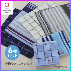 今治タオル タオルハンカチ ハンドタオル 6枚セット 25cm×25cm 綿100％ 日本製 メンズ用 男性用 紳士用 シンプル ストライプ柄 チェック柄 ミニハンカチ ミニタオル  吸水 【▲】/紳士今治タオルハンカチチェック柄3枚とストライプ柄3枚