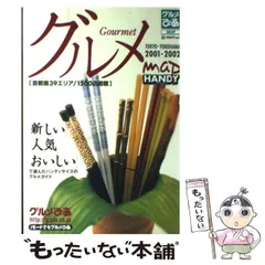 【中古】 ぴあランキン’グルメまめ版 首都圏版　〔１〕/ぴあ ぴあランキン'グルメ まめ版 渋谷 中古本・書籍 | ブックオフ