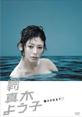 週刊真木よう子 ひなかの金魚：未使用品DVD｜DVD