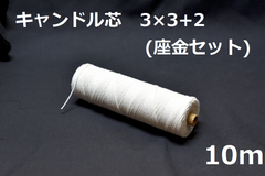 キャンドル専用芯　3*3+2　座金小50個セット 10m