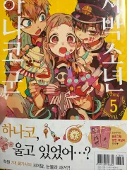 地縛少年 花子くん 5 本 (開く)