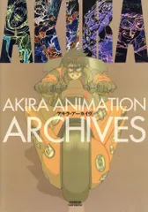 アキラ・アーカイヴ アキラ・アーカイヴ | 大友 克洋 |本 | 通販 | Amazon