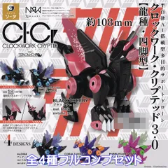 クロックワーク・クリプテッド 3.0【龍種・四脚型】 SO-TA 【全４種フルコンプセット】 CLOCKWORK-CRYPTID NAOKI・TITANOMACHIA Dragon ドラゴン グッズ フィギュア 模型 ガチャ カプセルトイ【フルコンプリート】