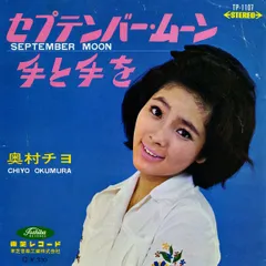 7” 奥村チヨ セプテンバー・ムーン / 手と手を TP1107 TOSHIBA /00080