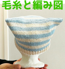 編み物キット ベビー用！ オーガニックコットン１００％のポームベビーカラーで編むボーダーのねこ耳帽子 毛糸 夏糸 棒針編み