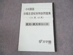 浜学園　小６　男子最難関/星光・東大寺コ/日曜/入試直前問題集　2021年度版 浜学園 小6 男子最難関/星光・東大寺コ/日曜/入試直前問題集 2021