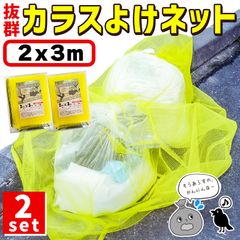 カラスよけネット ゴミネット 2x3m 2枚セット カラス被害 45Lゴミ袋 ゴミ置き場 網目4mm ゴミネット カラス対策 風に強い 簡単設置 おもりロープ ゴミ出し カラス避け 猫 防鳥ネット ゴミ網 自治体 ご家庭 組合