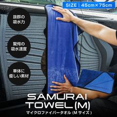 【サムライプロデュース】超吸水 サムライタオル Mサイズ 45cm×75cm 洗車用品【ゆうパケット発送】