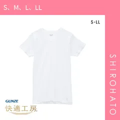 おトク【メール便】【SHIROHATO公式】【正規品・新品】グンゼ GUNZE 快適工房 半袖 V首 Tシャツ メンズ インナー 綿100％ Vネック 日本製 抗菌防臭(S、M、L、LL)