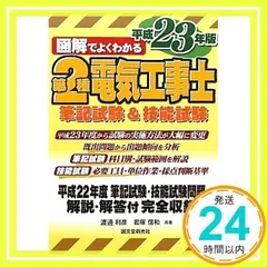 図解でよくわかる第2種電気工事士 平成23年版 渡邊 利彦; 君塚 信和_02