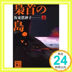 2025年最新】坂東眞砂子の人気アイテム - メルカリ