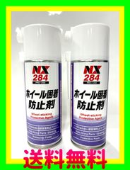 新品　イチネンケミカルズ ホイール固着防止剤 NX284　2本セット