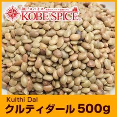 クルティダール 500g Kulthi Dal AS042800500 パケット送料無料