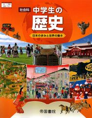 社会科 中学生の歴史 日本の歩みと世界の動き 　[令和3年度改訂]　中学校用　文部科学省検定済教科書　[歴史707]　帝国書院