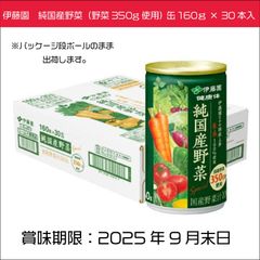 伊藤園　純国産野菜（野菜350g使用） 缶160ｇ × 30本入　１7種類の国産野菜