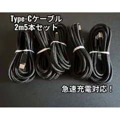 【2ｍ×5本】Type-Cケーブル ブラック タイプC 充電ケーブル 充電器 急速充電 USB-C iPhone android USB データ転送 スマホ タブレット パソコン ノートパソコン