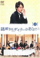 謎解きはディナーのあとで 2(第2話～第3話)【邦画 中古 DVD】レンタル落ち