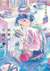 2025年最新】この世界の片隅に コミック 上の人気アイテム