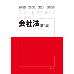 会社法 第4版